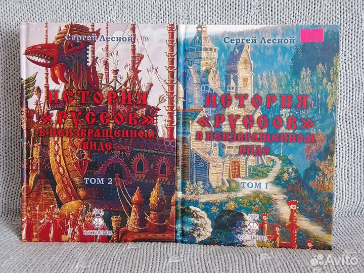 Книги История руссов в неизвращенном виде. Лесной