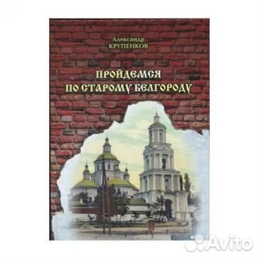 Пути истории г. Белгорода и Белгородского края