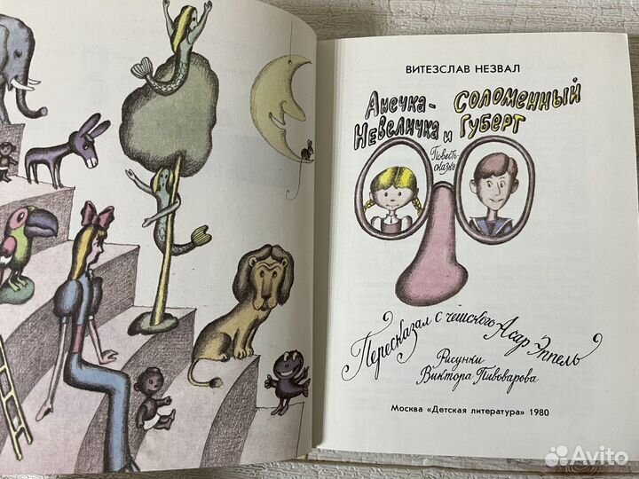 Незвал. Анечка-Невеличка и Соломенный Губерт 1980