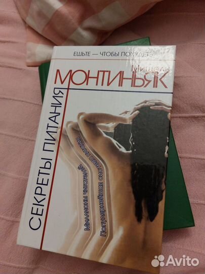Секреты питания. Мишель Монтиньяк