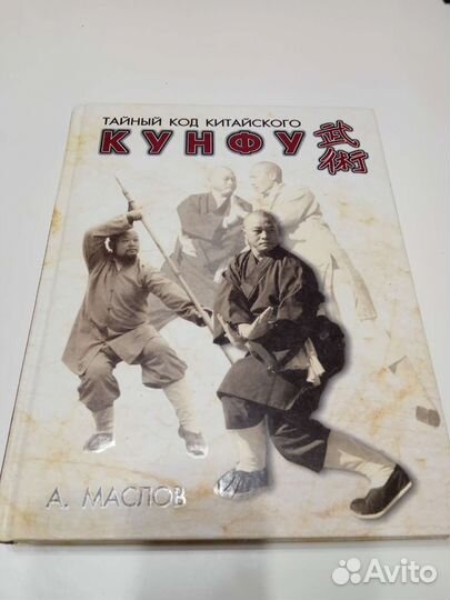 Тайный код китайского кунфу