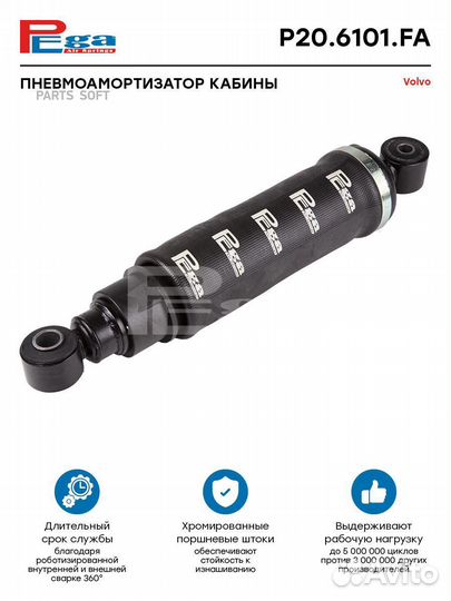 Pega P206101FA Пневмоамортизатор кабины HCV