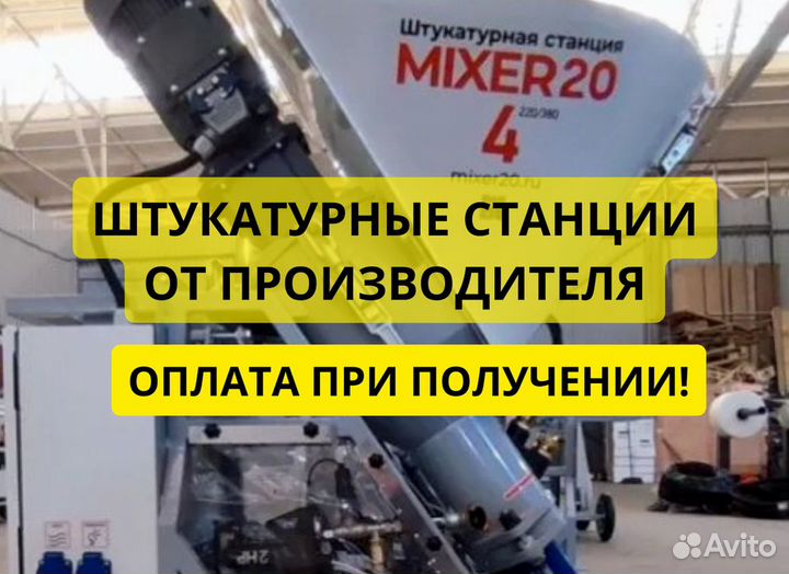 Штукатурная станция