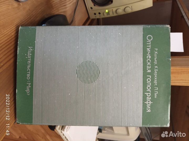 Р.Кольер и др. Оптическая голография