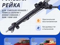 Рулевая рейка Chrysler Voyager IV 00-12.04, Town &