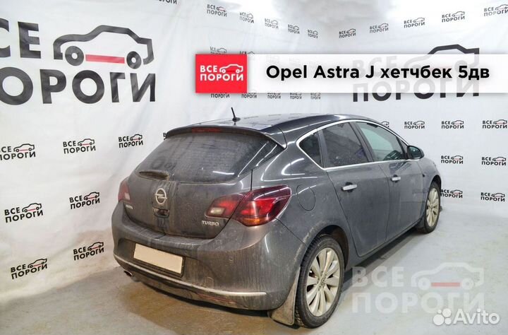 Ремонтные пороги Opel Астра J