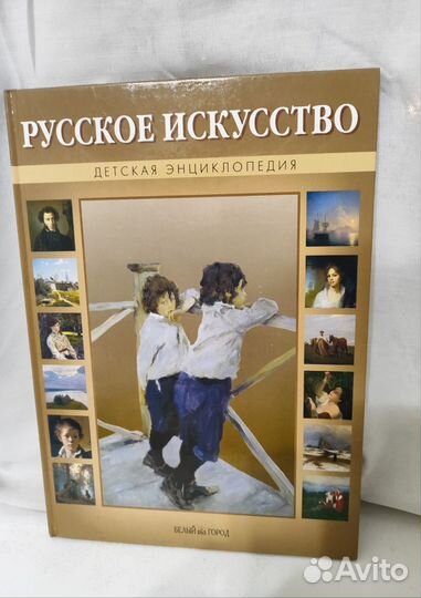 Детская энциклопедия.Русское искусство