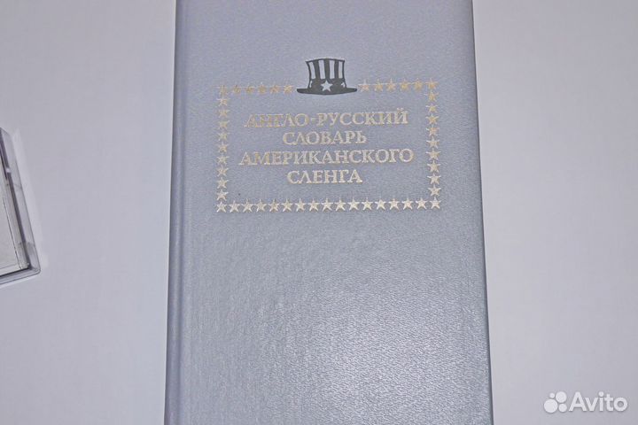Книги англо-русский словарь американского сленга