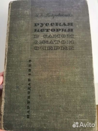 М.Н. Покровский. Русская история в самом сжатом оч