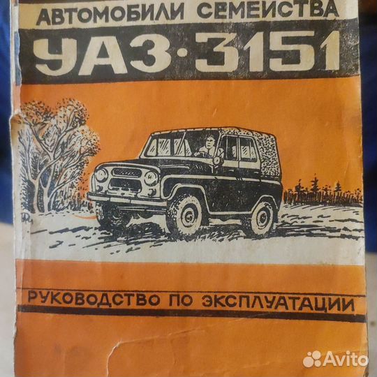 Руководство по эксплуатации УАЗ 3151 1986 г
