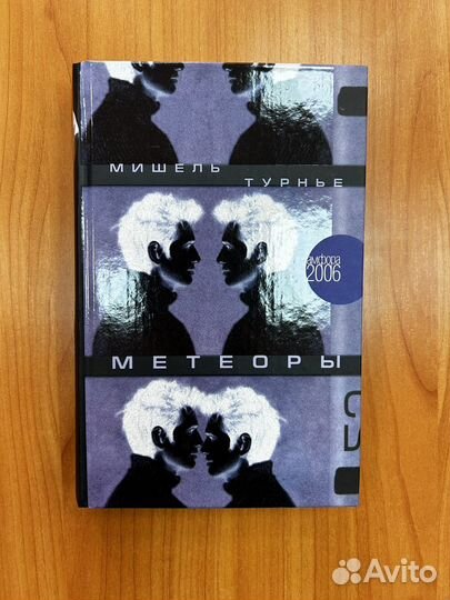 Мишель Турнье «Метеоры»