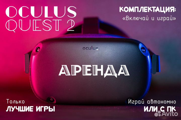 Аренда Oculus Quest 2 в г. Симферополе