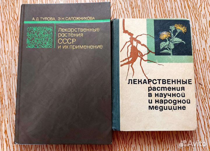 Книги Лекарственные растения СССР