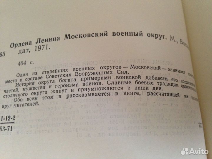 Московский военный округ. М., Воениздат. 1971