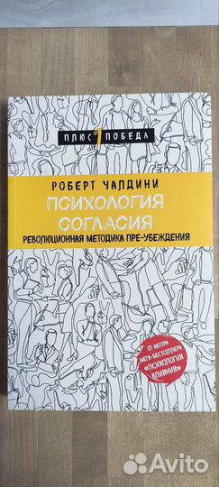 Книга Психология согласия