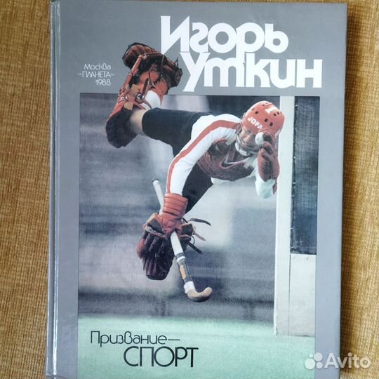 Игорь Уткин. Призвание - спорт