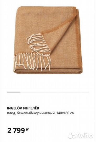 Плед ингелёв IKEA