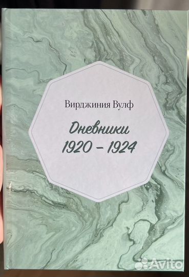 Вирджиния Вулф - Дневники - том II