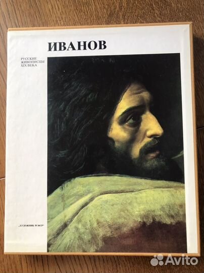 А.Иванов. Русские живописцы XIX века