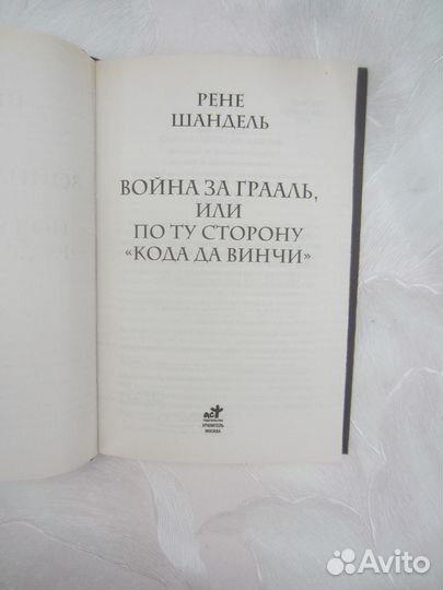 Рене Шандель. Война за грааль, или по ту сторону