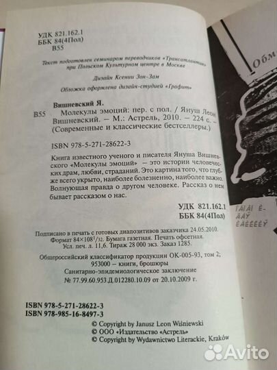 Молекулы эмоций - Яшун Леон Вишневский