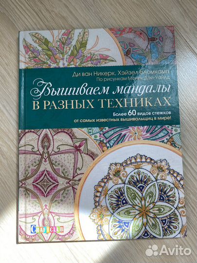 Книга вышиваем мандалы Ди ван Никерк