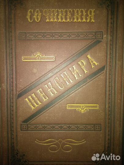 Вильям Шекспир 1880 Полное собрание книга раритет