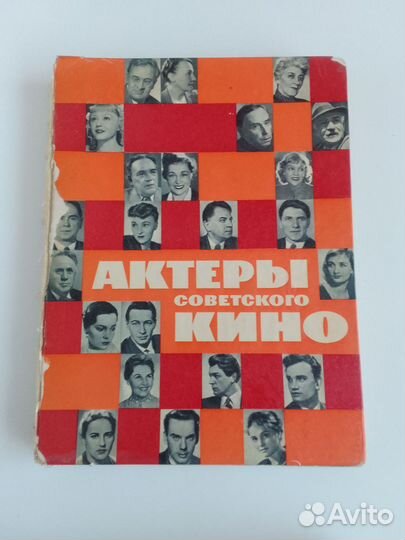 Сет Актеры советского кино книга