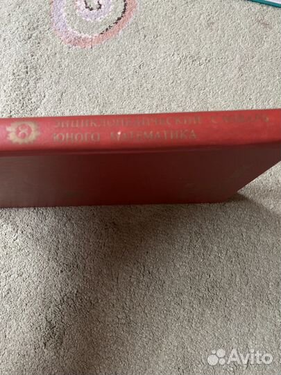 Энциклопедический словарь юного математика