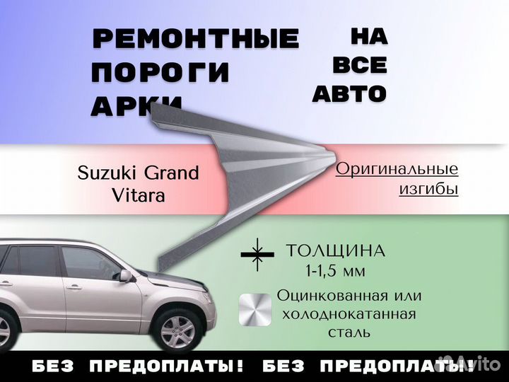Ремонтные арки Suzuki Grand Vitara