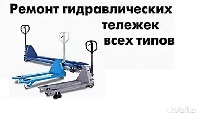 Ремонт гидравлических тележек (рохлей)
