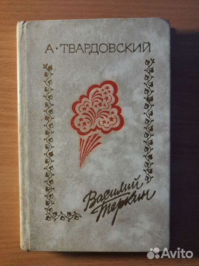 Книга А. Твардовский - Василий Теркин