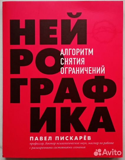 Нейрографика, Павел Пискарев