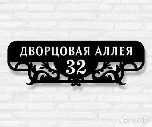 Адресная табличка металлическая