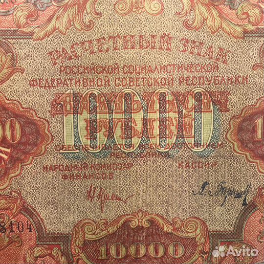 10000 р. 1919 г. РСФСР