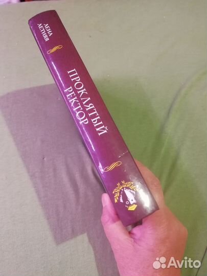 Лена Летняя Проклятый ректор, твёрдая обложка