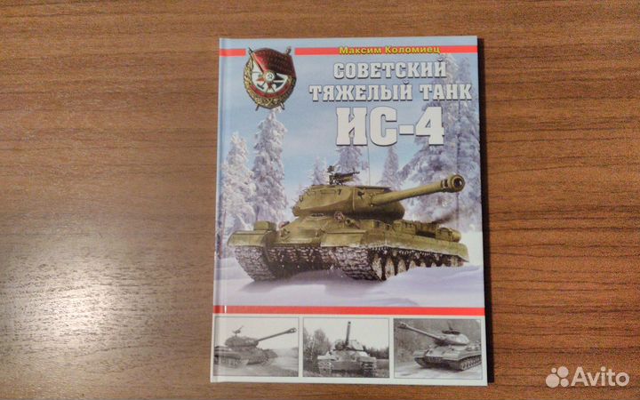 Книги серии Война и мы танковая коллекция