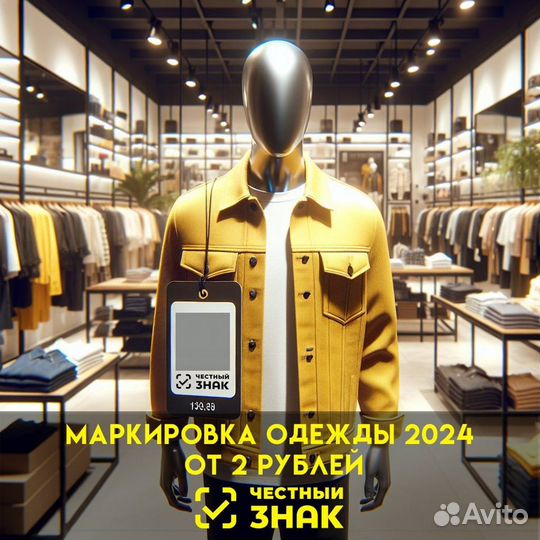 Марки для маркировки остатков одежды 2024 г