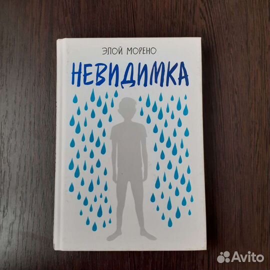 Невидимка