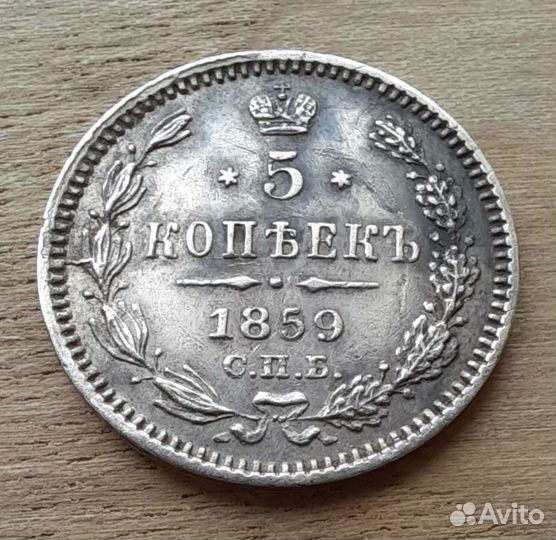 5 копеек 1859 фб