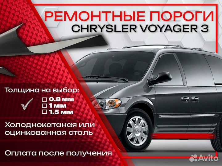 Ремонтные пороги на Chevrolet Voyager