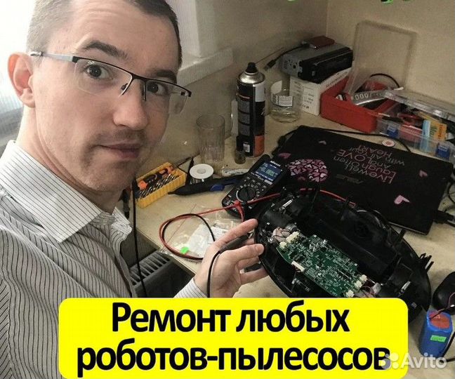 Ремонт роботов пылесосов и свч печей с выездом