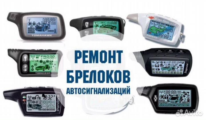 Ремонт брелков автосигнализаций
