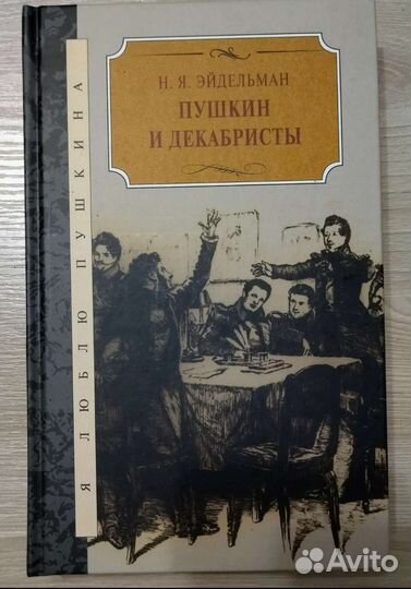 Книга Пушкин и декабристы