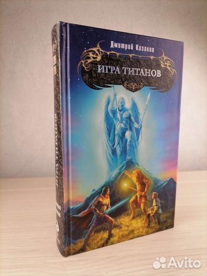 Игра Титанов Дмитрий Казаков