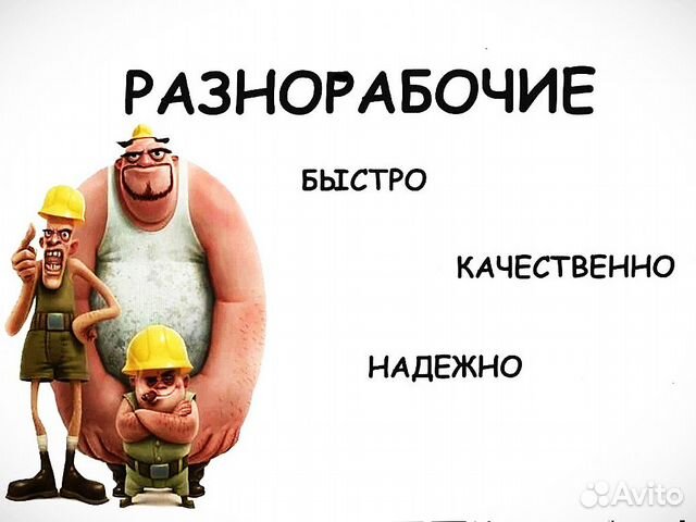 Разнорабочий авито белгород