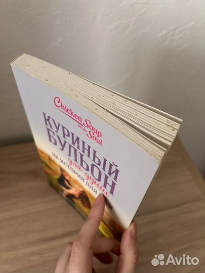 Книга Куриный бульон для души (для мам)