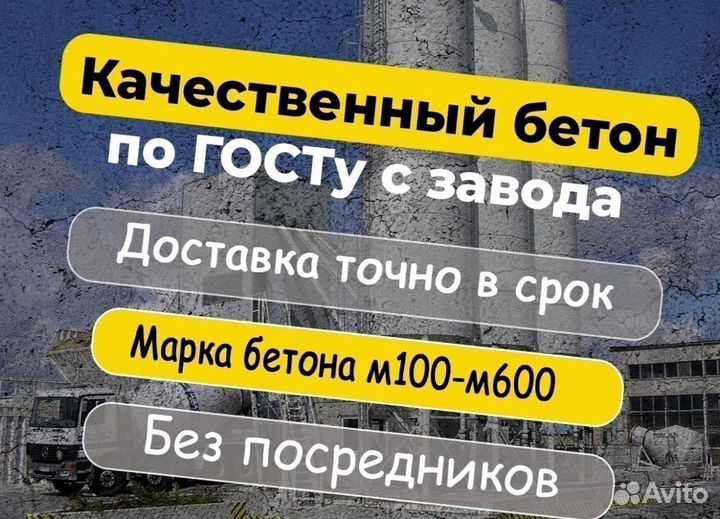 Бетон от М100 до М600 доставка 24/7