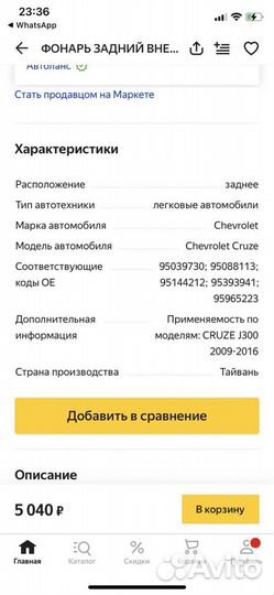 Фонарь задний внешний левый Chevrolet Cruze