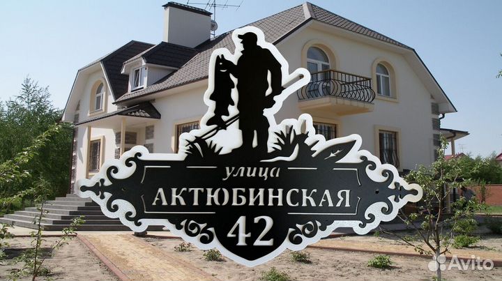 Адресная табличка